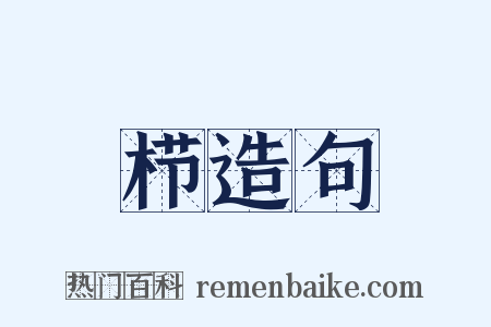 栉造句是什么意思的图片